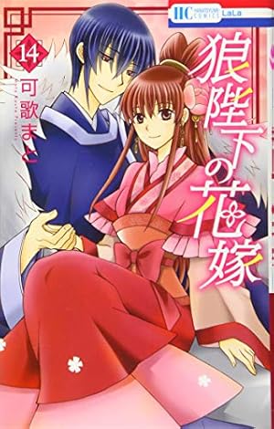 Amazon.co.jp: 狼陛下の花嫁 14 (花とゆめCOMICS) : 可歌まと: 本